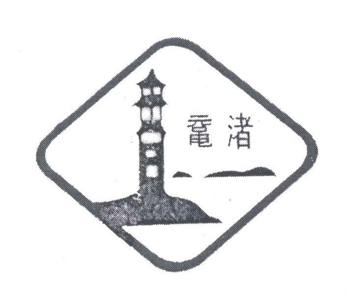 鼋渚