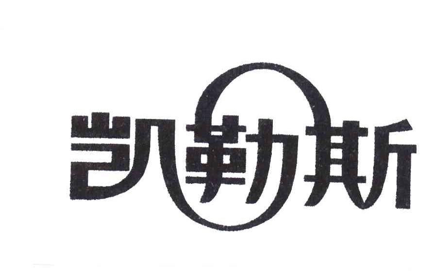 凯勒斯