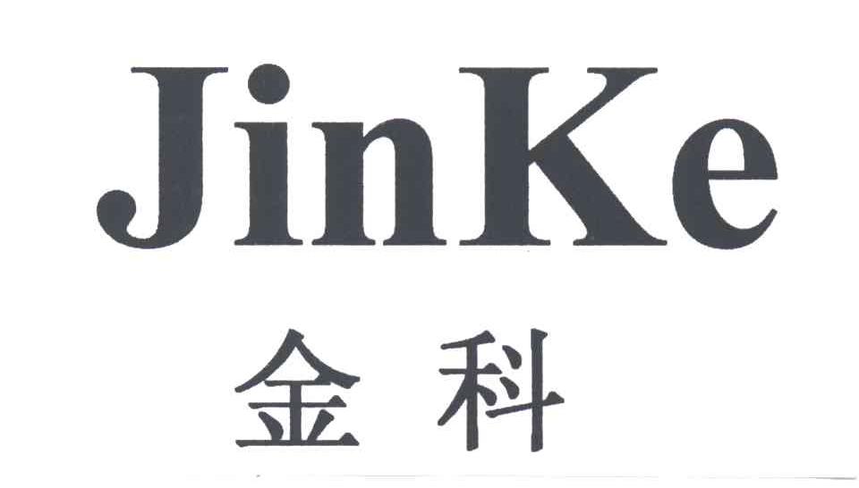金科