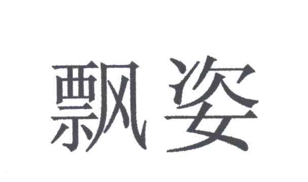 飘姿