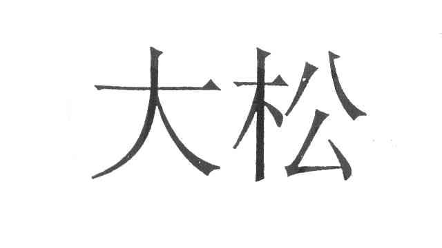 大松