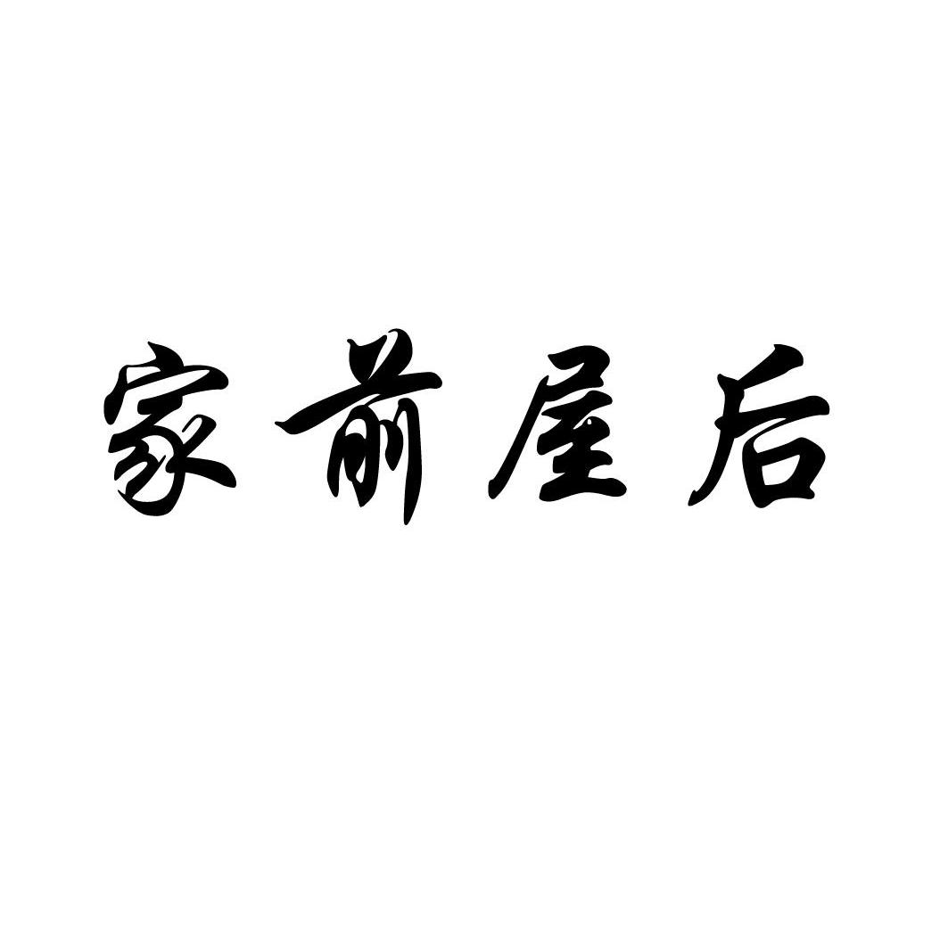 家前屋后