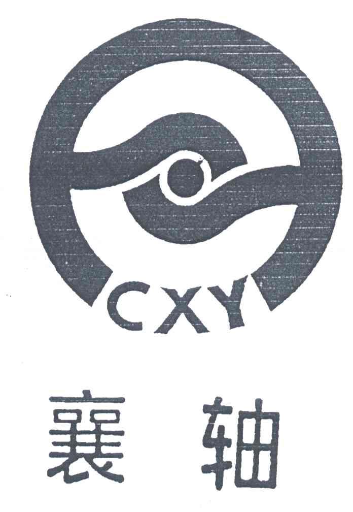 襄轴;CXY