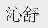 沁舒