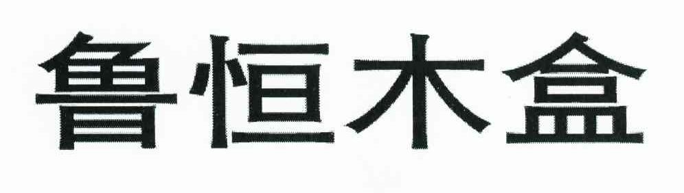 鲁恒木盒