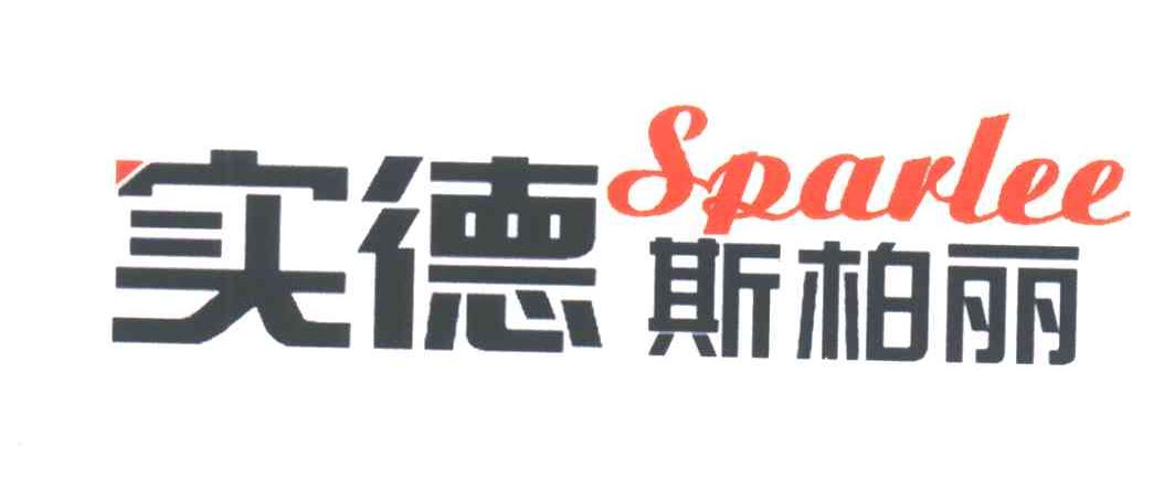 实德斯柏丽;SPARLEE