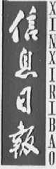信息日报