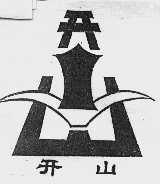 开山