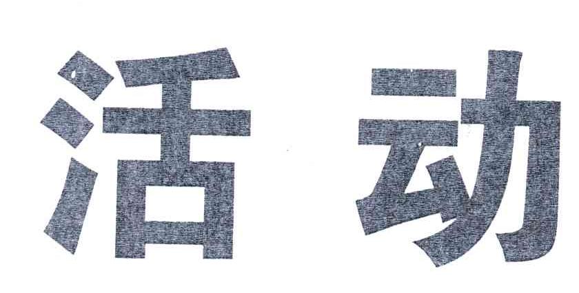 活动