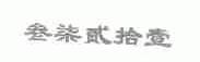 叁柒贰拾壹