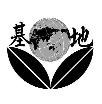 基地