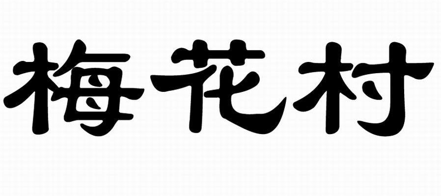 梅花村
