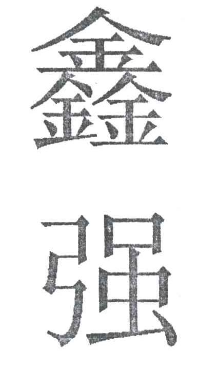 鑫强