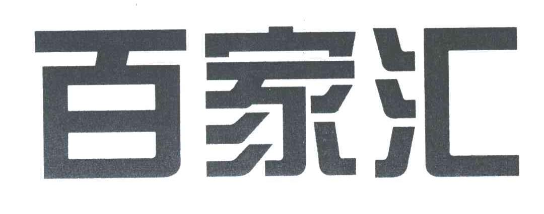 百家汇