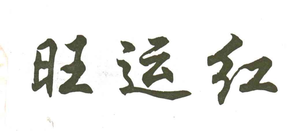 旺运红