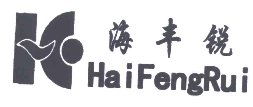 海丰锐
