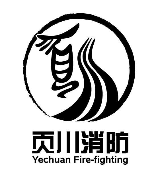 页川消防 YECHUAN FIRE-FIGHTING
