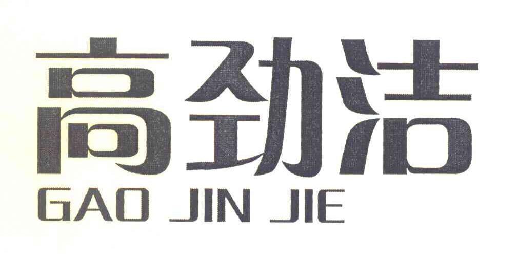 高劲洁