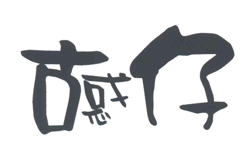 古惑仔
