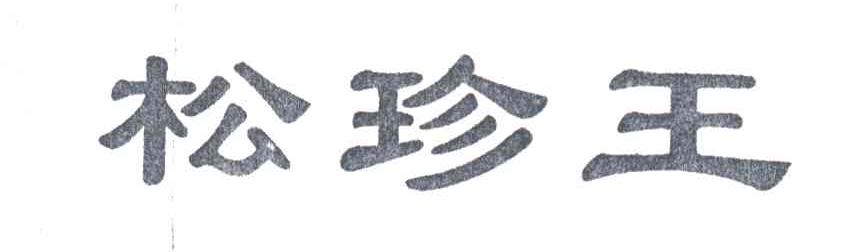 松珍王