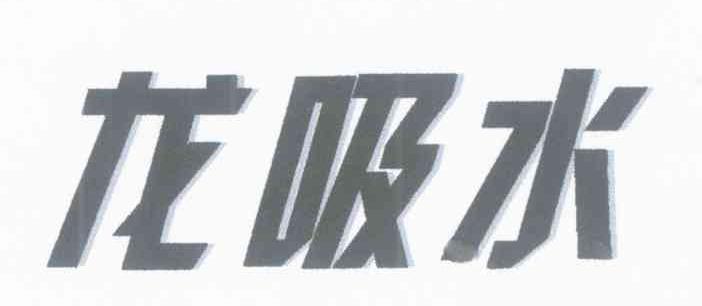 龙吸水