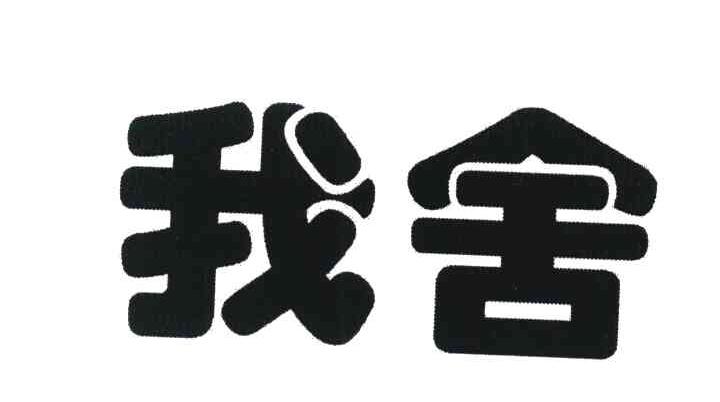 我舍
