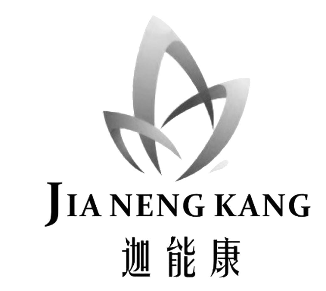 迦能康