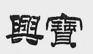 兴宝