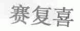 赛复喜