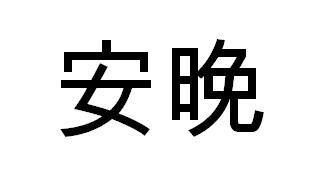 安晚