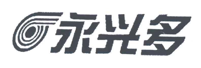 永兴多