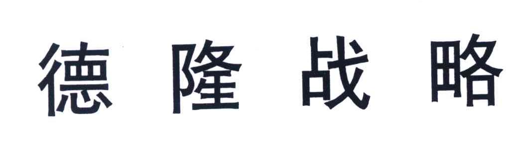 德隆战略