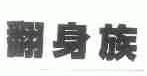 翻身族
