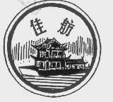 佳舫