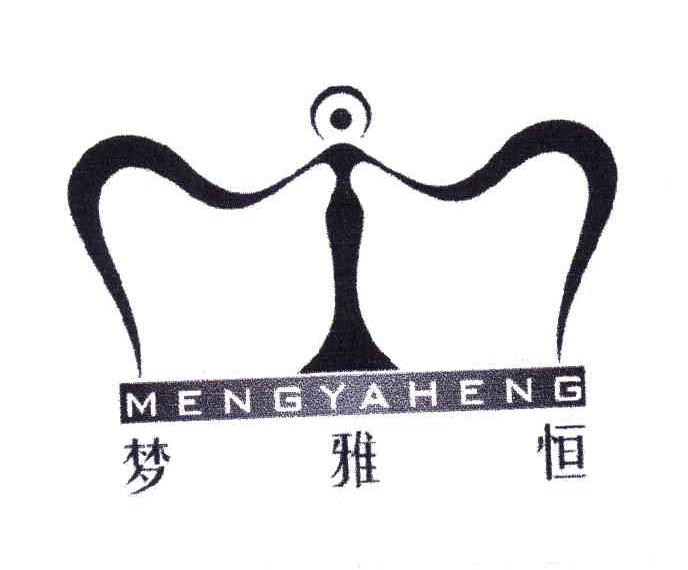 梦雅恒