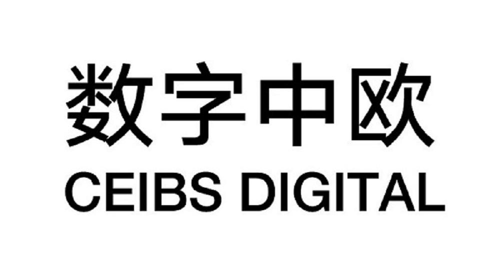 数字中欧 CEIBS DIGITAL