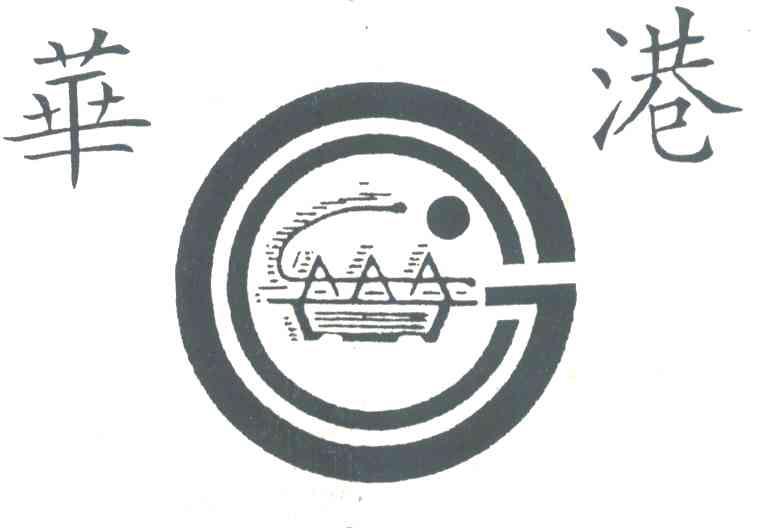 华港