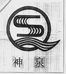神泉