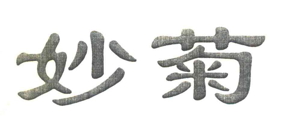 妙菊