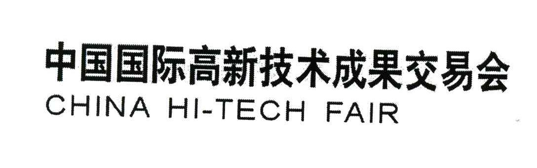 中国国际高新技术成果交易会;CHINA HI-TECH FAIR