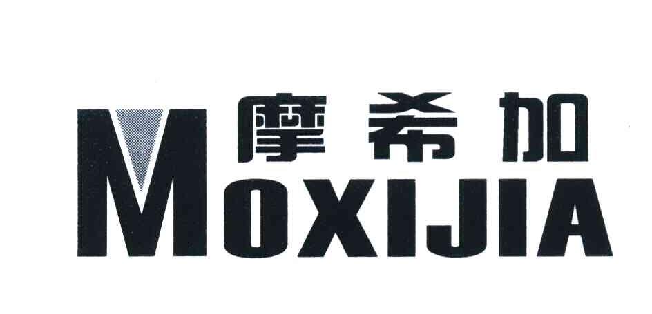 摩希加