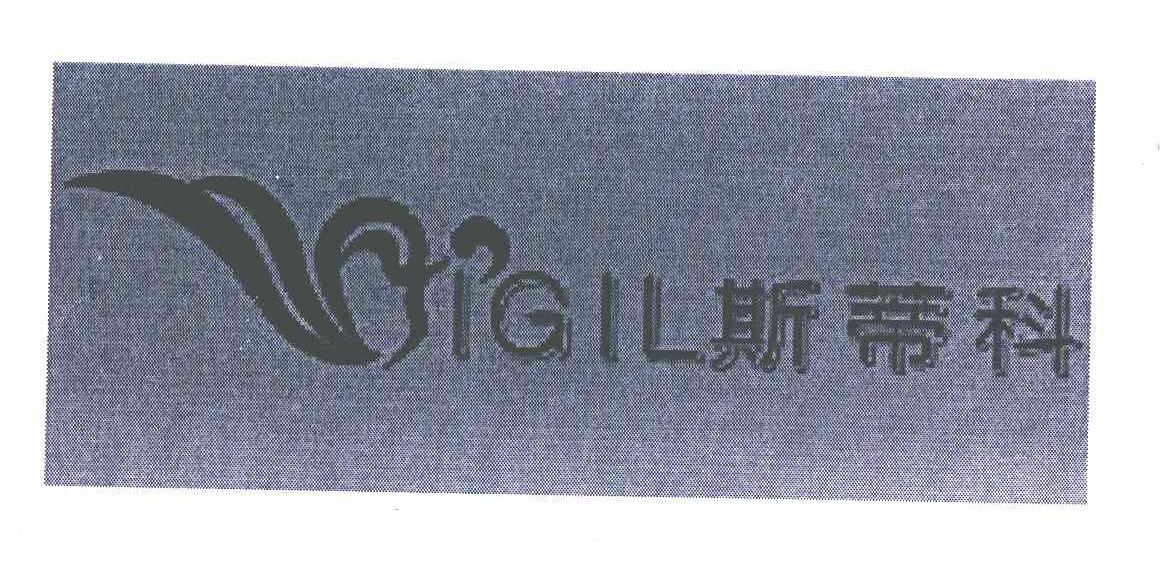 斯蒂科;SIGIL