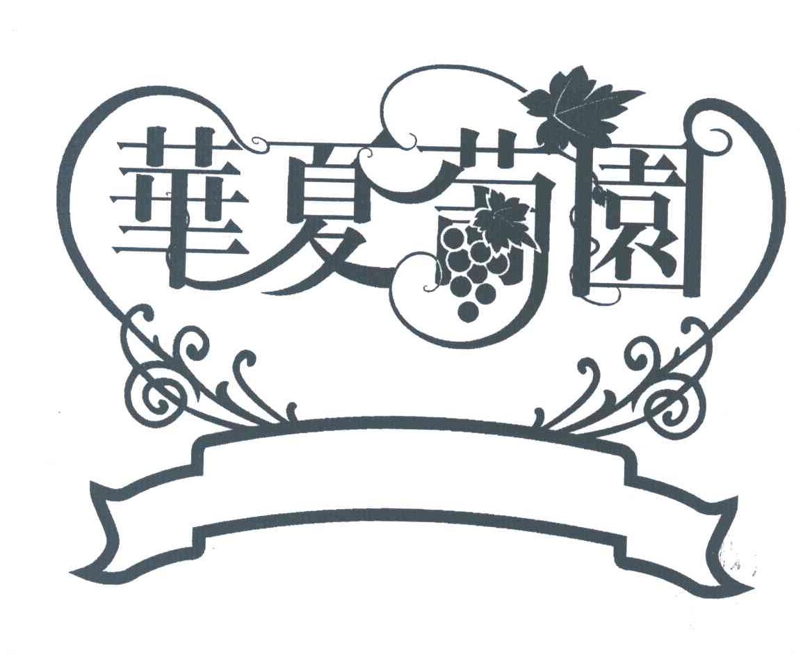 华夏葡园