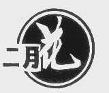 二月花