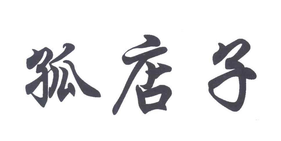 孤店子