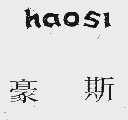豪斯