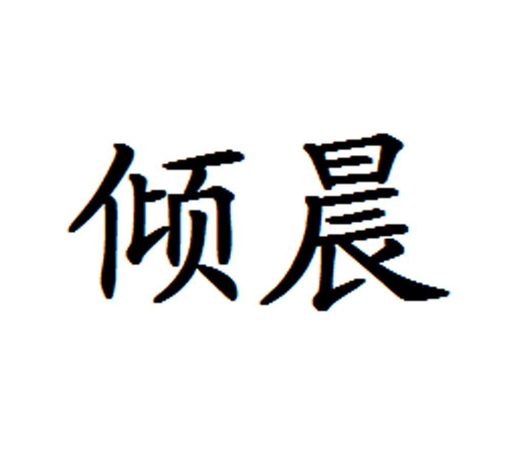 倾晨