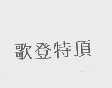 歌登特顶