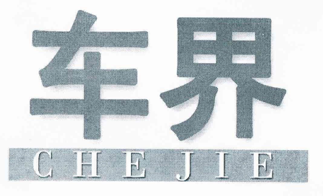 车界