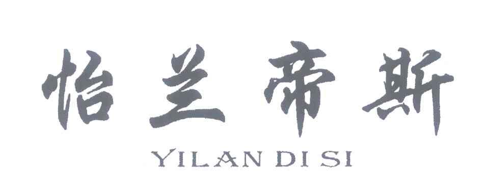 怡兰帝斯